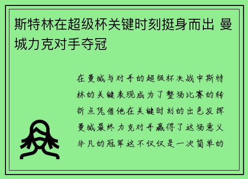 斯特林在超级杯关键时刻挺身而出 曼城力克对手夺冠