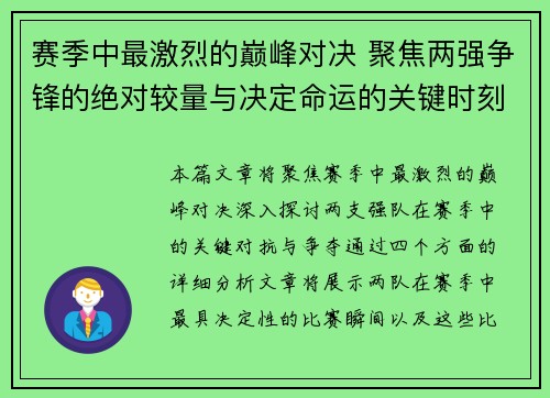 赛季中最激烈的巅峰对决 聚焦两强争锋的绝对较量与决定命运的关键时刻