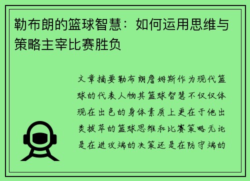 勒布朗的篮球智慧：如何运用思维与策略主宰比赛胜负