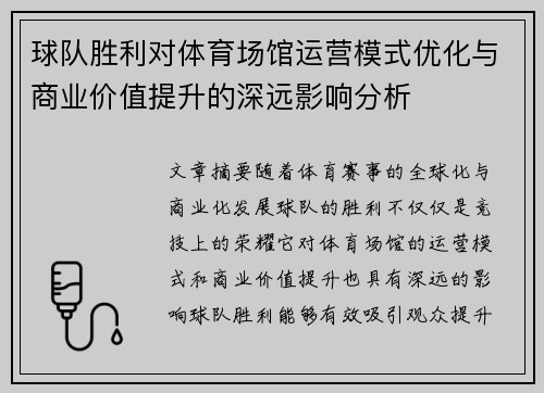球队胜利对体育场馆运营模式优化与商业价值提升的深远影响分析