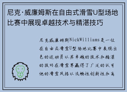 尼克·威廉姆斯在自由式滑雪U型场地比赛中展现卓越技术与精湛技巧