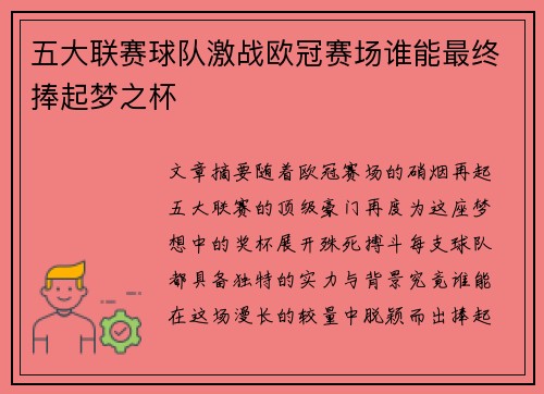 五大联赛球队激战欧冠赛场谁能最终捧起梦之杯