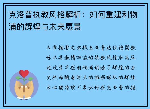 克洛普执教风格解析：如何重建利物浦的辉煌与未来愿景