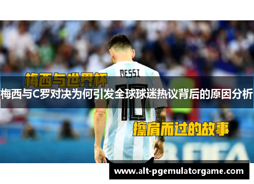 梅西与C罗对决为何引发全球球迷热议背后的原因分析