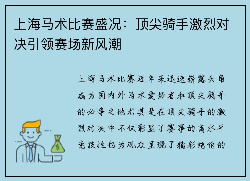 上海马术比赛盛况：顶尖骑手激烈对决引领赛场新风潮