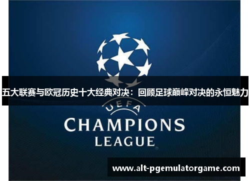 五大联赛与欧冠历史十大经典对决：回顾足球巅峰对决的永恒魅力