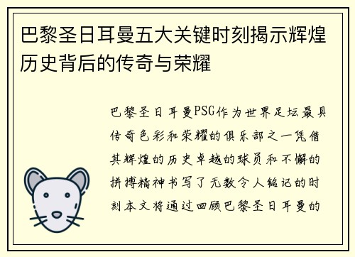巴黎圣日耳曼五大关键时刻揭示辉煌历史背后的传奇与荣耀