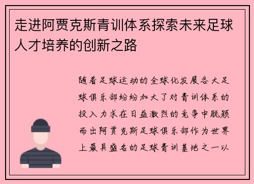 走进阿贾克斯青训体系探索未来足球人才培养的创新之路