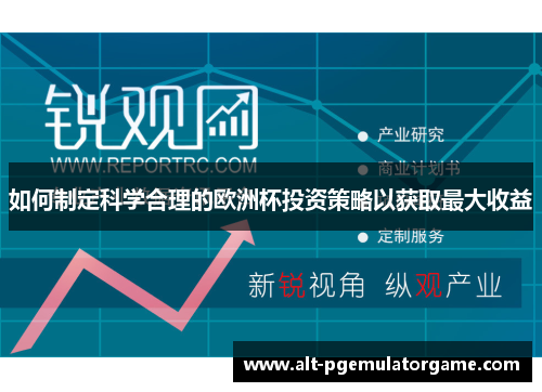 如何制定科学合理的欧洲杯投资策略以获取最大收益