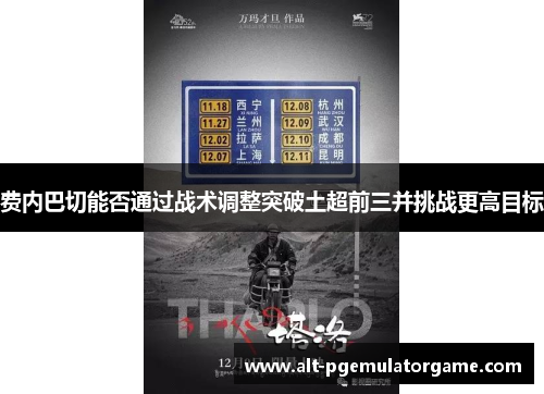 费内巴切能否通过战术调整突破土超前三并挑战更高目标