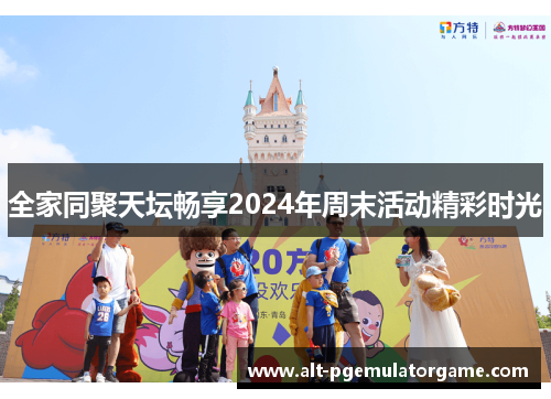 全家同聚天坛畅享2024年周末活动精彩时光