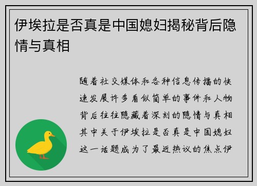 伊埃拉是否真是中国媳妇揭秘背后隐情与真相