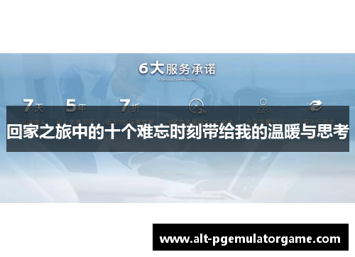回家之旅中的十个难忘时刻带给我的温暖与思考
