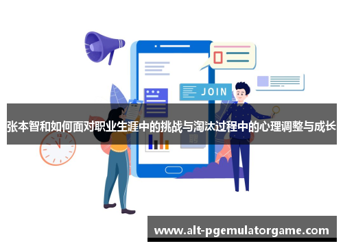 张本智和如何面对职业生涯中的挑战与淘汰过程中的心理调整与成长
