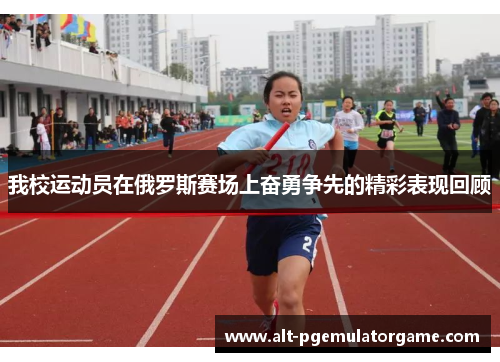 我校运动员在俄罗斯赛场上奋勇争先的精彩表现回顾