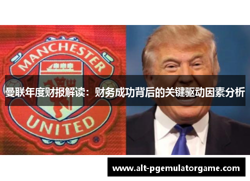 曼联年度财报解读：财务成功背后的关键驱动因素分析