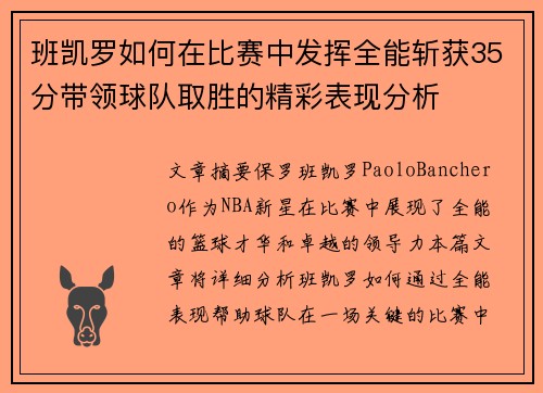 班凯罗如何在比赛中发挥全能斩获35分带领球队取胜的精彩表现分析