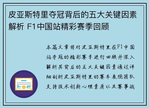 皮亚斯特里夺冠背后的五大关键因素解析 F1中国站精彩赛季回顾