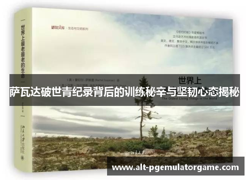 萨瓦达破世青纪录背后的训练秘辛与坚韧心态揭秘