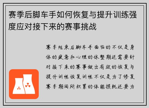 赛季后脚车手如何恢复与提升训练强度应对接下来的赛事挑战