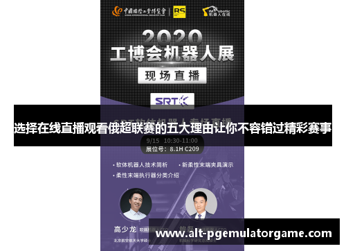 选择在线直播观看俄超联赛的五大理由让你不容错过精彩赛事
