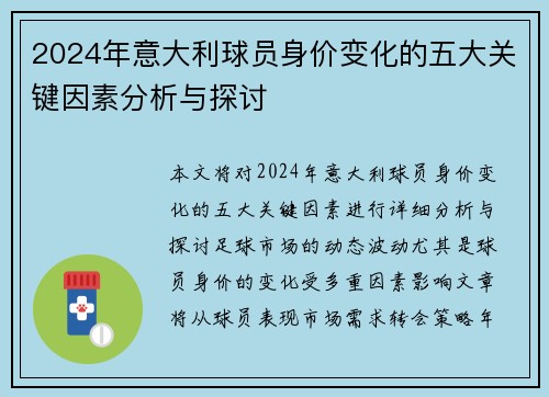 2024年意大利球员身价变化的五大关键因素分析与探讨