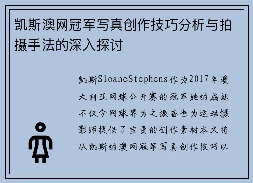 凯斯澳网冠军写真创作技巧分析与拍摄手法的深入探讨