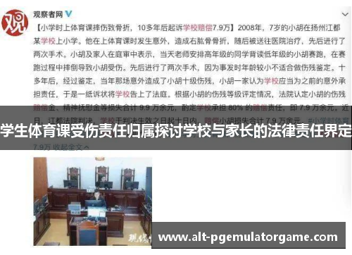 学生体育课受伤责任归属探讨学校与家长的法律责任界定