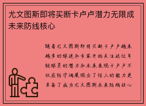 尤文图斯即将买断卡卢卢潜力无限成未来防线核心