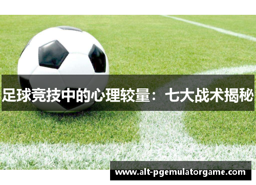 足球竞技中的心理较量：七大战术揭秘