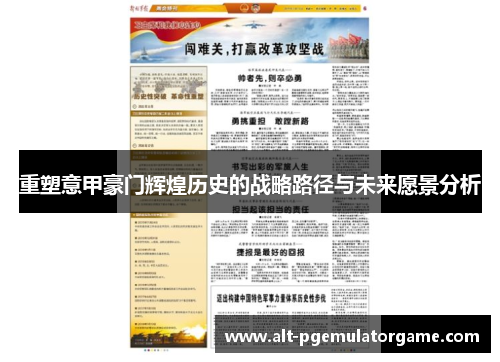 重塑意甲豪门辉煌历史的战略路径与未来愿景分析