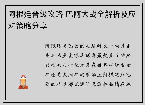 阿根廷晋级攻略 巴阿大战全解析及应对策略分享