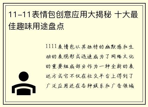 11-11表情包创意应用大揭秘 十大最佳趣味用途盘点