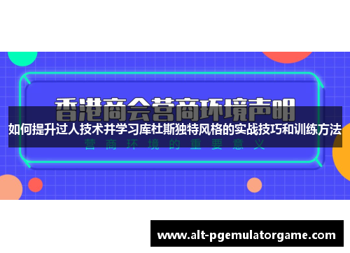 如何提升过人技术并学习库杜斯独特风格的实战技巧和训练方法