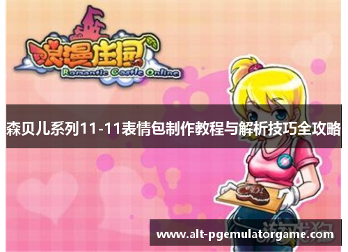 森贝儿系列11-11表情包制作教程与解析技巧全攻略