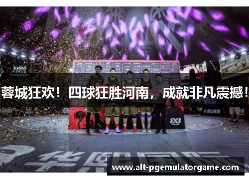 蓉城狂欢！四球狂胜河南，成就非凡震撼！
