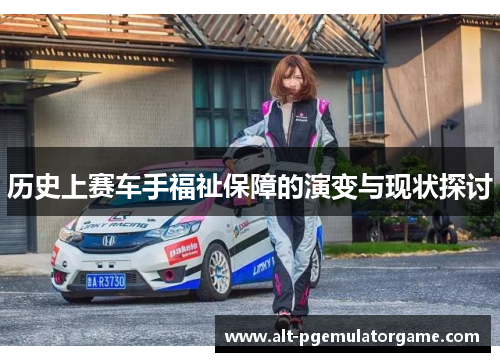 历史上赛车手福祉保障的演变与现状探讨