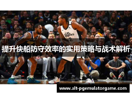 提升快船防守效率的实用策略与战术解析