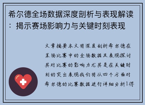 希尔德全场数据深度剖析与表现解读：揭示赛场影响力与关键时刻表现