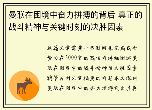 曼联在困境中奋力拼搏的背后 真正的战斗精神与关键时刻的决胜因素