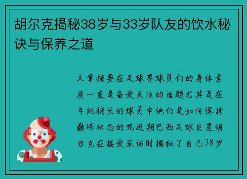 胡尔克揭秘38岁与33岁队友的饮水秘诀与保养之道