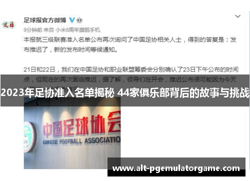 2023年足协准入名单揭秘 44家俱乐部背后的故事与挑战