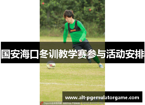 国安海口冬训教学赛参与活动安排
