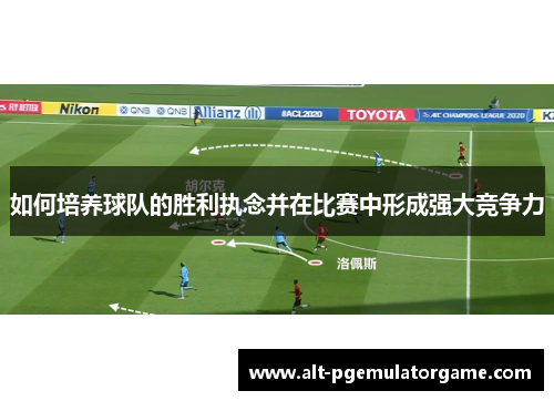 如何培养球队的胜利执念并在比赛中形成强大竞争力