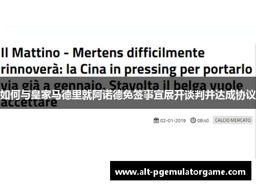 如何与皇家马德里就阿诺德免签事宜展开谈判并达成协议