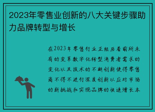 2023年零售业创新的八大关键步骤助力品牌转型与增长