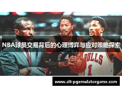 NBA球员交易背后的心理博弈与应对策略探索
