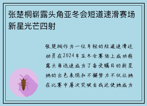 张楚桐崭露头角亚冬会短道速滑赛场新星光芒四射