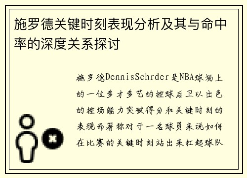 施罗德关键时刻表现分析及其与命中率的深度关系探讨