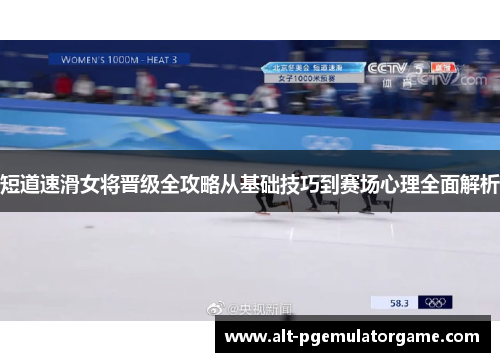 短道速滑女将晋级全攻略从基础技巧到赛场心理全面解析